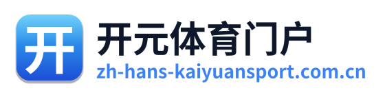开元体育门户